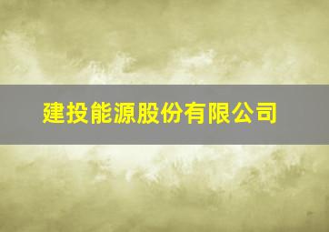 建投能源股份有限公司