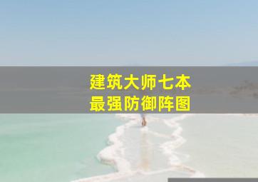 建筑大师七本最强防御阵图