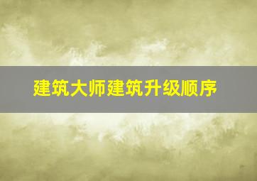 建筑大师建筑升级顺序