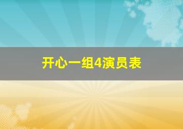 开心一组4演员表