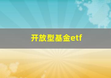 开放型基金etf