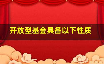 开放型基金具备以下性质