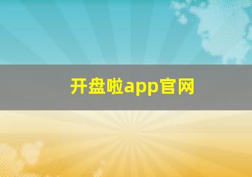 开盘啦app官网