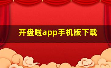 开盘啦app手机版下载