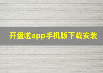 开盘啦app手机版下载安装