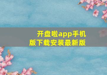 开盘啦app手机版下载安装最新版