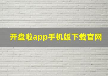 开盘啦app手机版下载官网