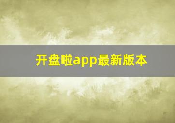 开盘啦app最新版本