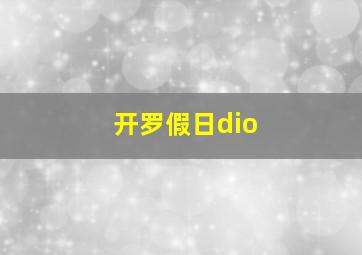 开罗假日dio