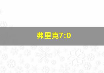 弗里克7:0