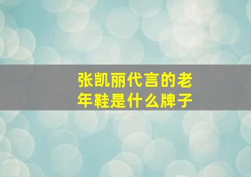 张凯丽代言的老年鞋是什么牌子