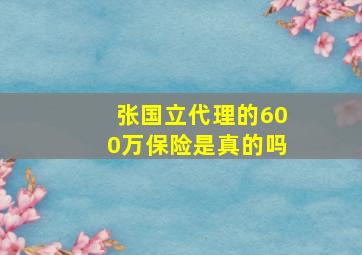 张国立代理的600万保险是真的吗