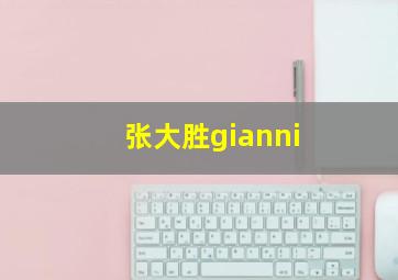 张大胜gianni