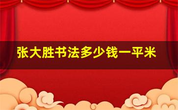 张大胜书法多少钱一平米