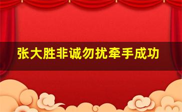 张大胜非诚勿扰牵手成功