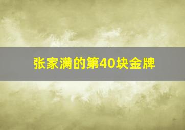 张家满的第40块金牌