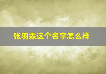 张羽霖这个名字怎么样