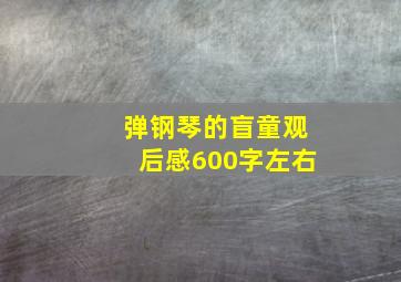 弹钢琴的盲童观后感600字左右