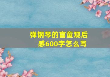 弹钢琴的盲童观后感600字怎么写