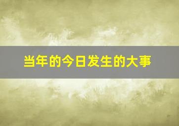 当年的今日发生的大事