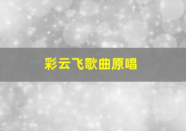 彩云飞歌曲原唱