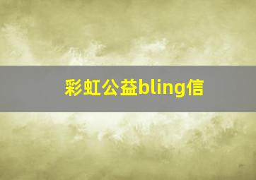 彩虹公益bling信