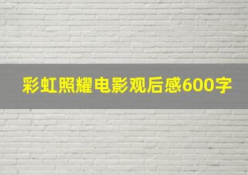 彩虹照耀电影观后感600字