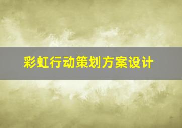 彩虹行动策划方案设计