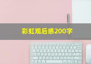 彩虹观后感200字