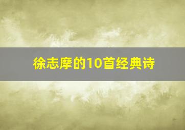 徐志摩的10首经典诗