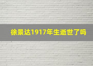 徐景达1917年生逝世了吗