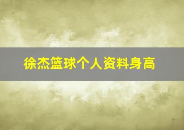 徐杰篮球个人资料身高