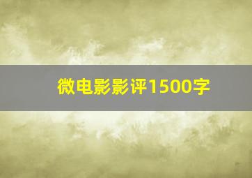 微电影影评1500字