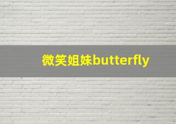 微笑姐妹butterfly