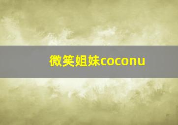 微笑姐妹coconu