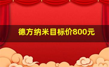 德方纳米目标价800元