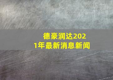 德豪润达2021年最新消息新闻