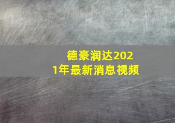 德豪润达2021年最新消息视频