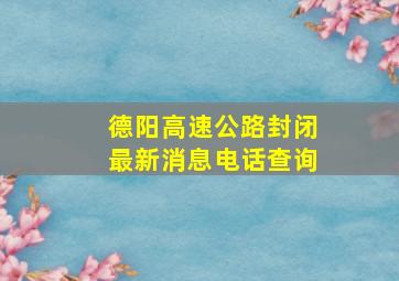 德阳高速公路封闭最新消息电话查询