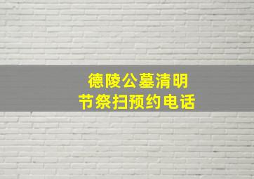 德陵公墓清明节祭扫预约电话