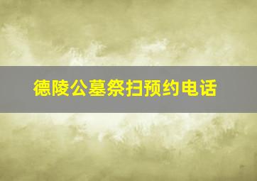 德陵公墓祭扫预约电话