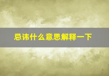 忌讳什么意思解释一下