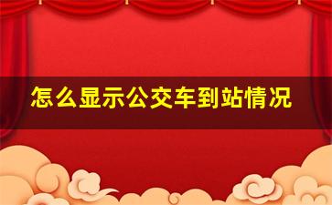 怎么显示公交车到站情况