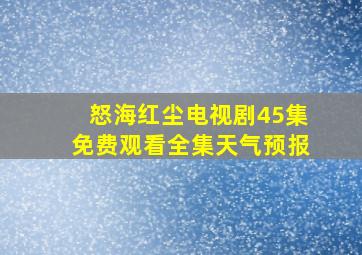 怒海红尘电视剧45集免费观看全集天气预报