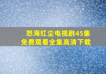 怒海红尘电视剧45集免费观看全集高清下载