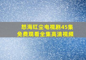 怒海红尘电视剧45集免费观看全集高清视频