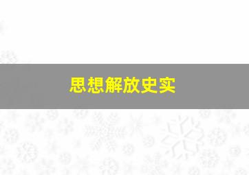 思想解放史实