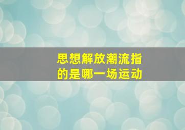 思想解放潮流指的是哪一场运动