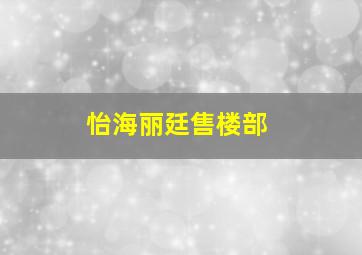 怡海丽廷售楼部