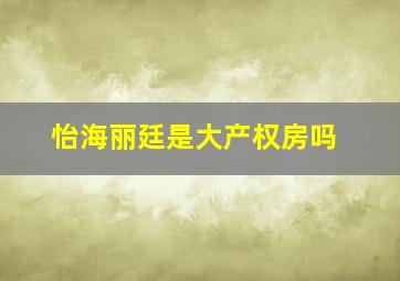 怡海丽廷是大产权房吗